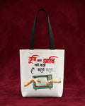 Tumi Aar Aami - Premium Tote Bag